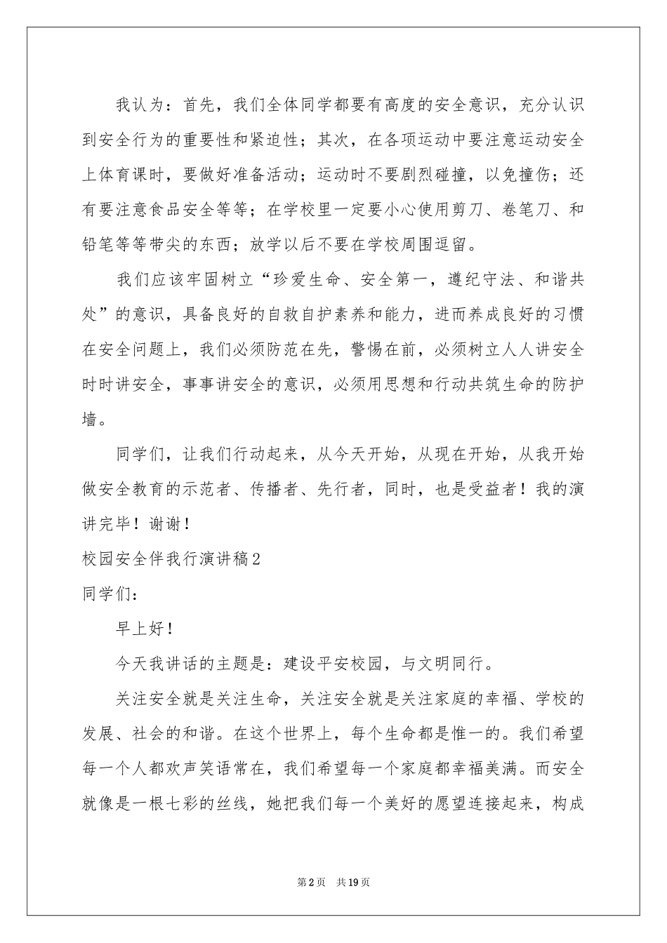 校园安全伴我行演讲稿10篇_第2页