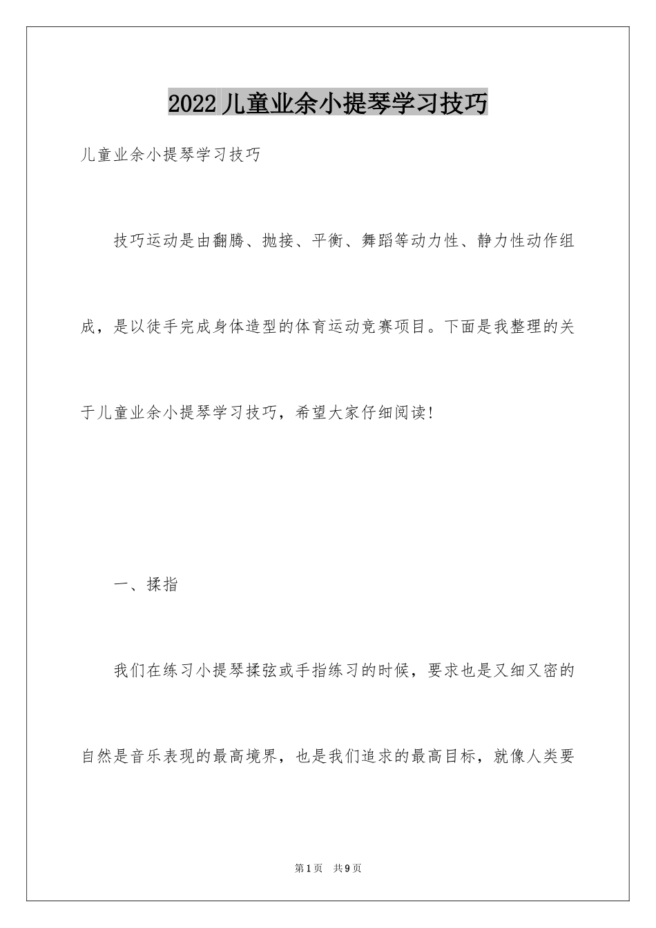 2024儿童业余小提琴学习技巧_第1页