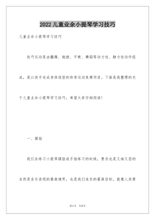 2024儿童业余小提琴学习技巧