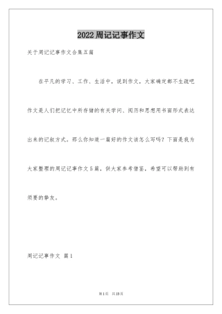 2024周记记事作文_4