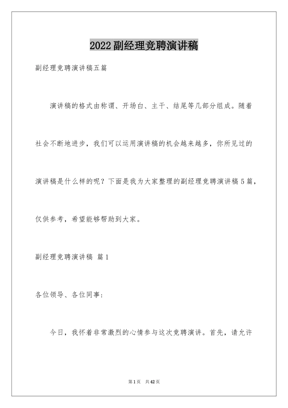 2024副经理竞聘演讲稿_8_第1页