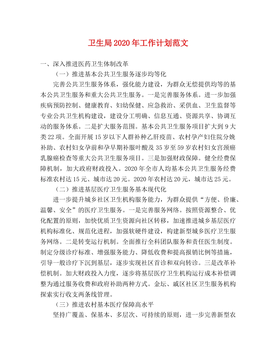 卫生局2024年工作计划范文 _第1页