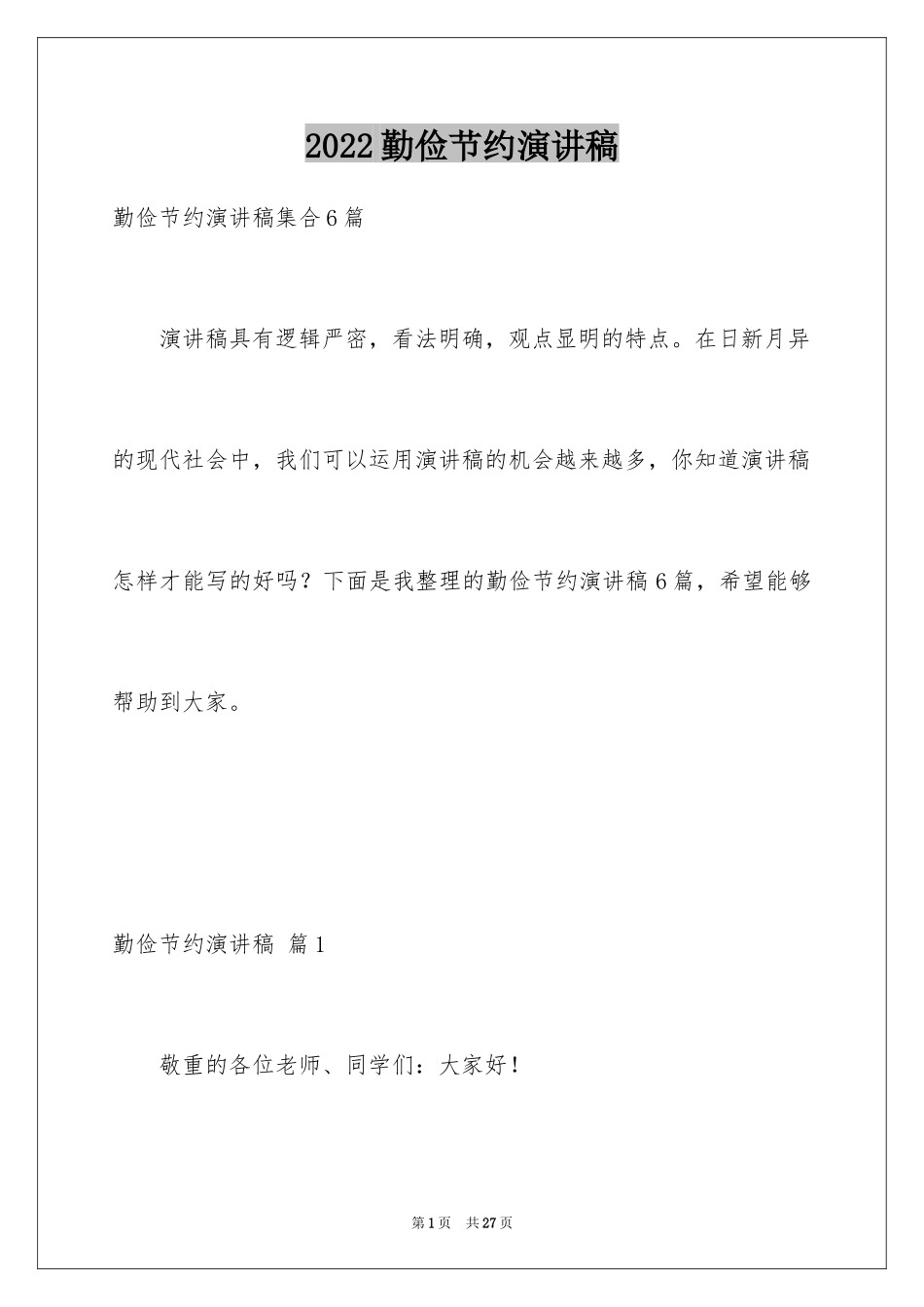 2024勤俭节约演讲稿_1908_第1页