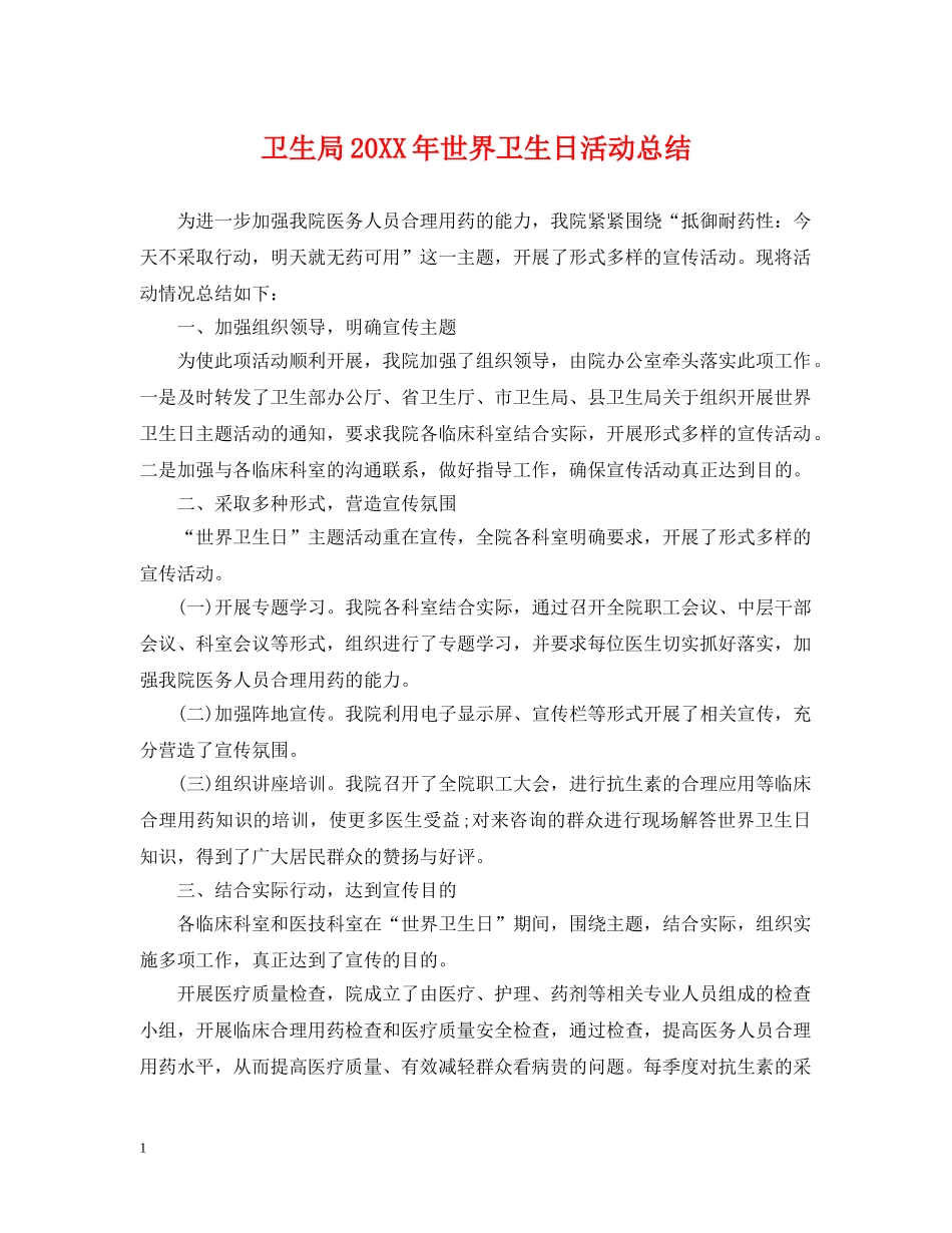 卫生局20XX年世界卫生日活动总结 _第1页