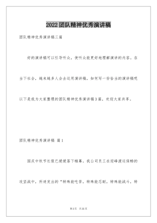 2024团队精神优秀演讲稿_28