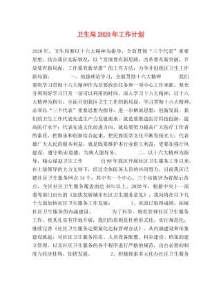 卫生局2024年工作计划 