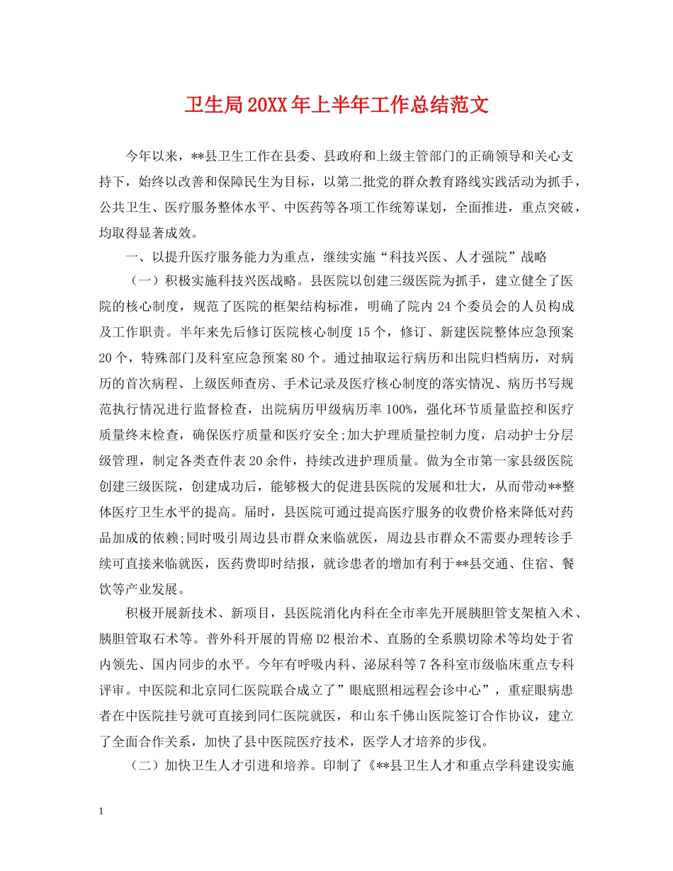 卫生局20XX年上半年工作总结范文 _第1页