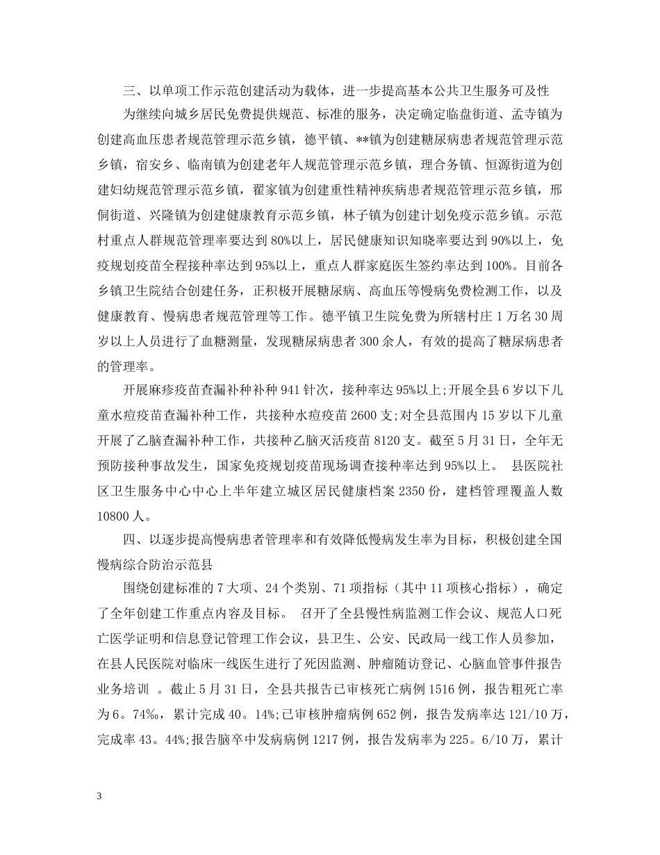 卫生局20XX年上半年工作总结范文 _第3页