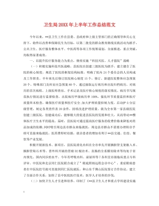 卫生局20XX年上半年工作总结范文 