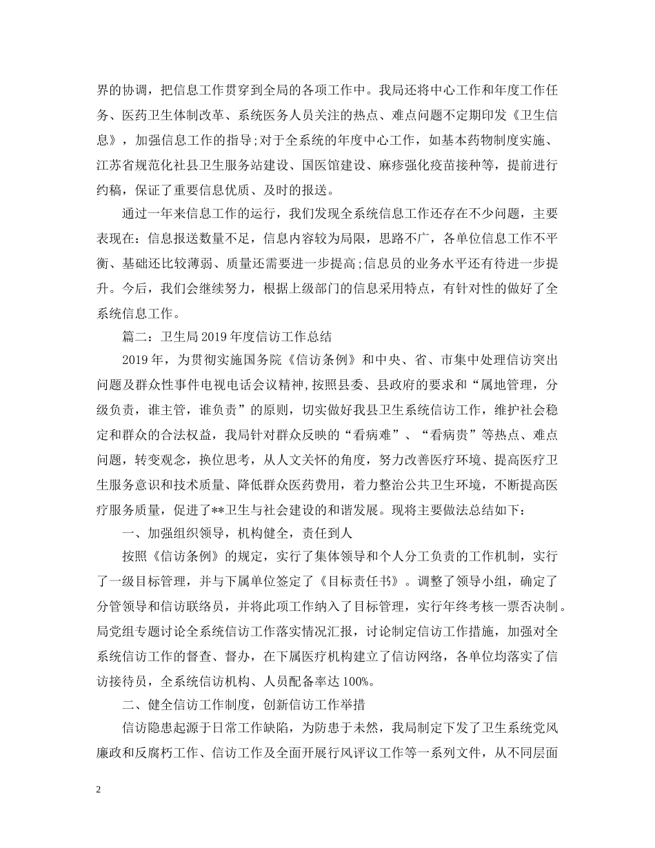 卫生局20XX年度信息信访工作总结 _第2页
