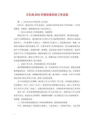 卫生局20XX年度信息信访工作总结 