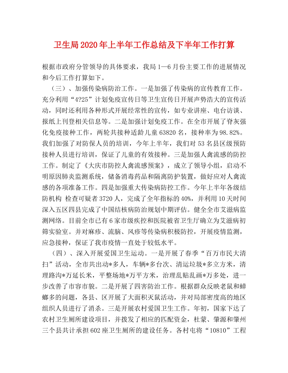 卫生局2024年上半年工作总结及下半年工作打算 _第1页