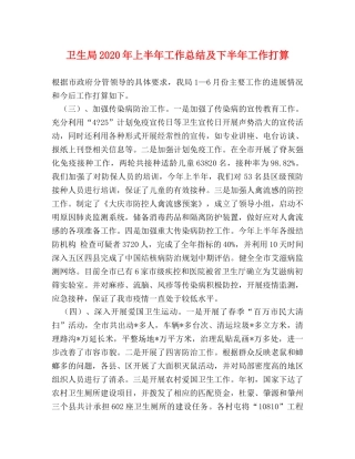 卫生局2024年上半年工作总结及下半年工作打算 