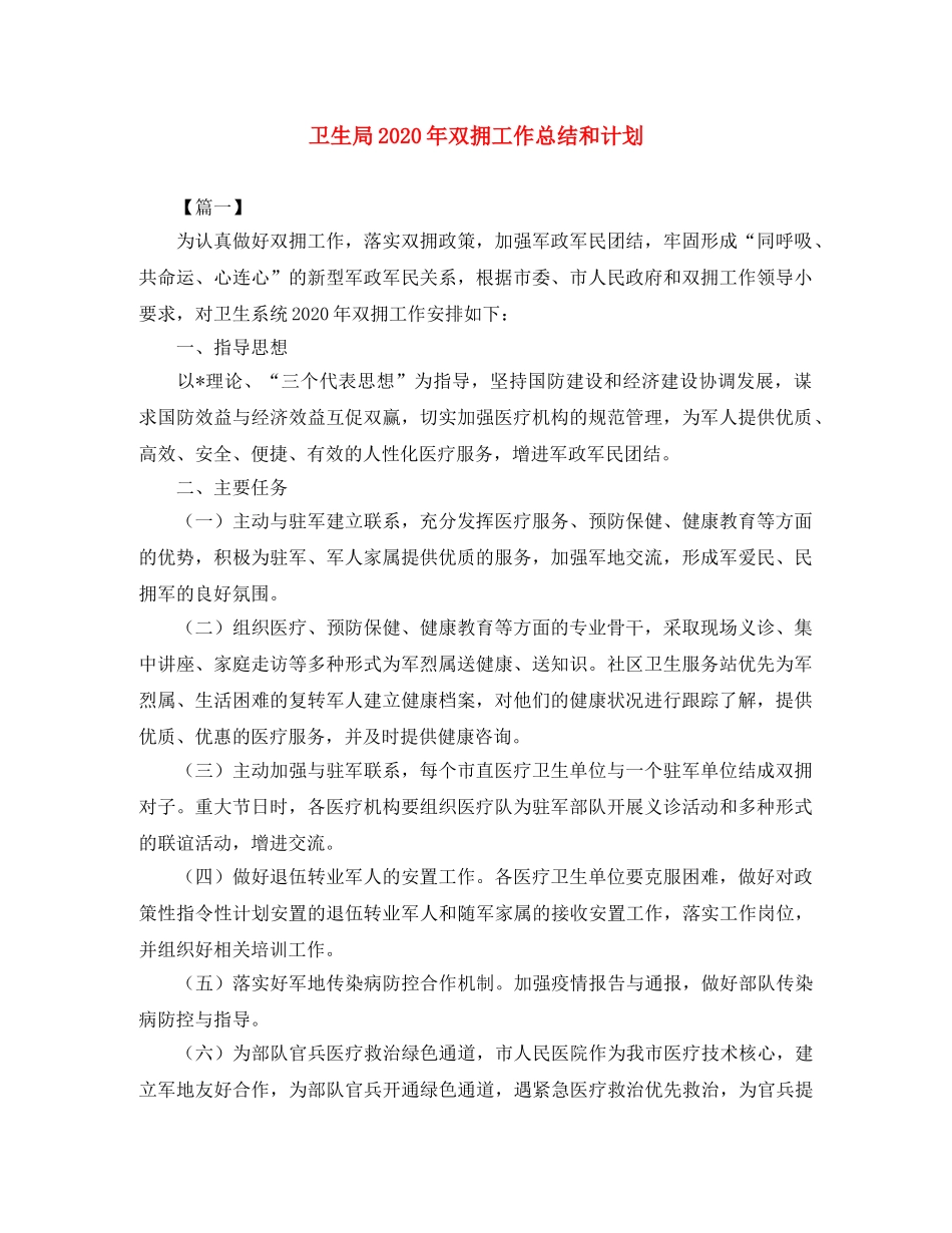 卫生局2024年双拥工作总结和计划 _第1页