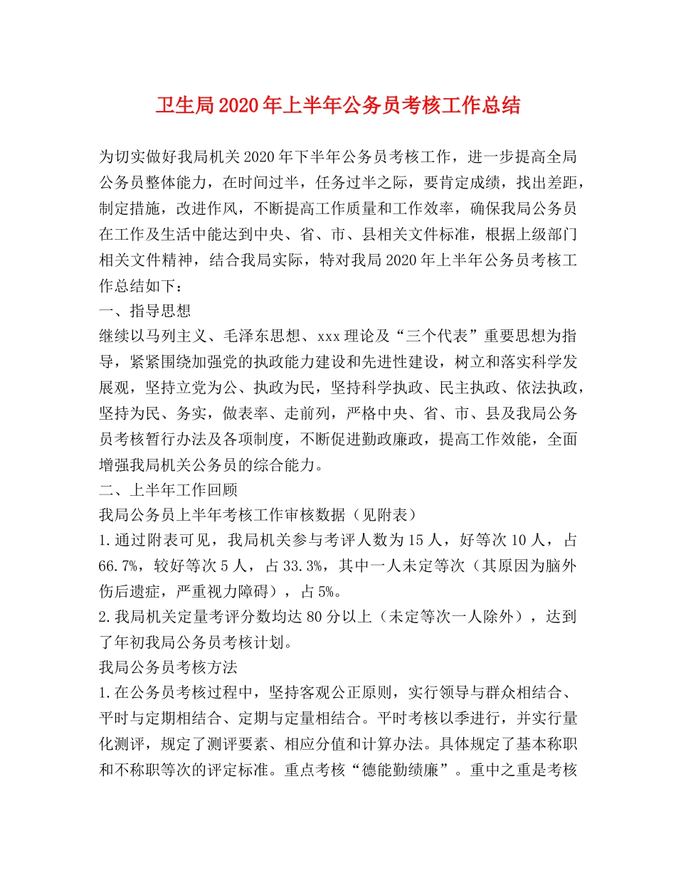 卫生局2024年上半年公务员考核工作总结 _第1页