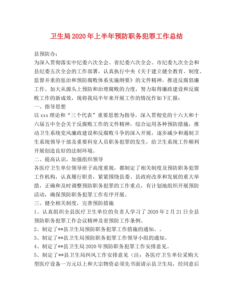 卫生局2024年上半年预防职务犯罪工作总结 _第1页