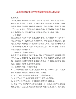 卫生局2024年上半年预防职务犯罪工作总结 