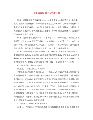 卫生局2024年个人工作计划 