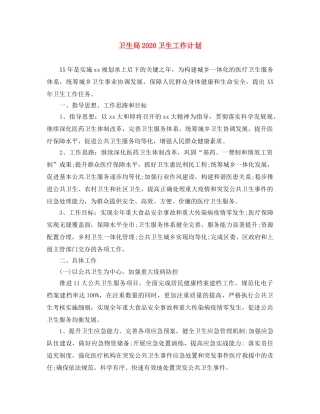 卫生局2024卫生工作计划 