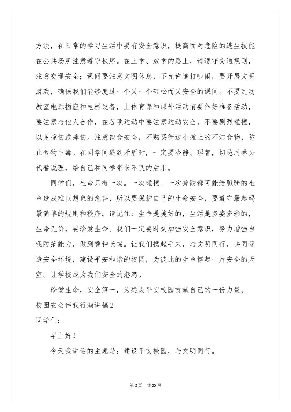 校园安全伴我行演讲稿_第2页