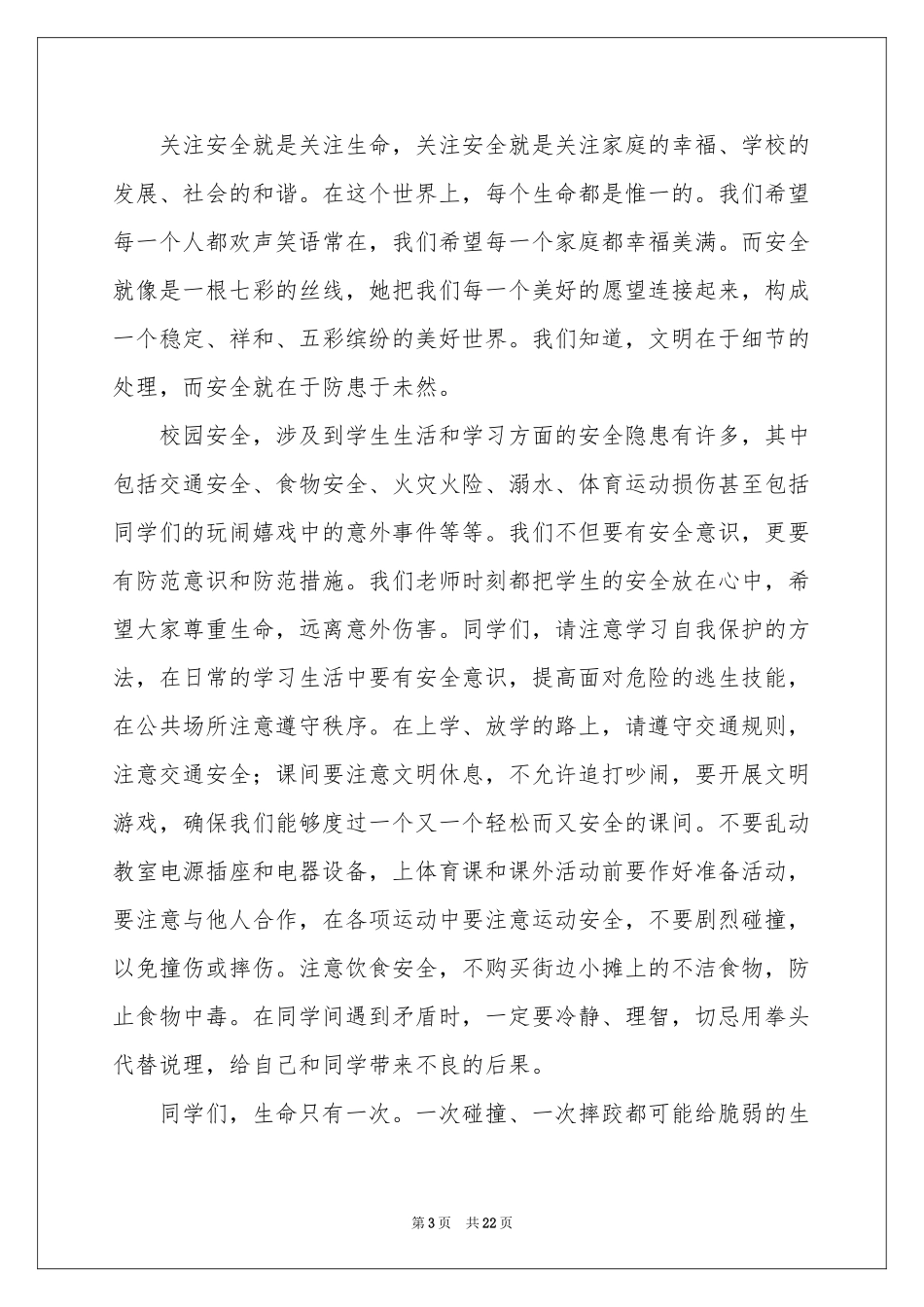 校园安全伴我行演讲稿_第3页
