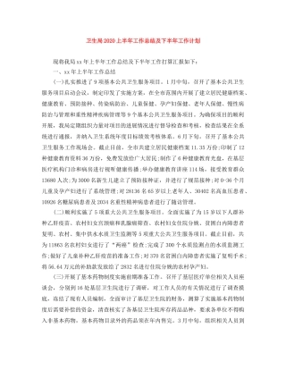 卫生局2024上半年工作总结及下半年工作计划 