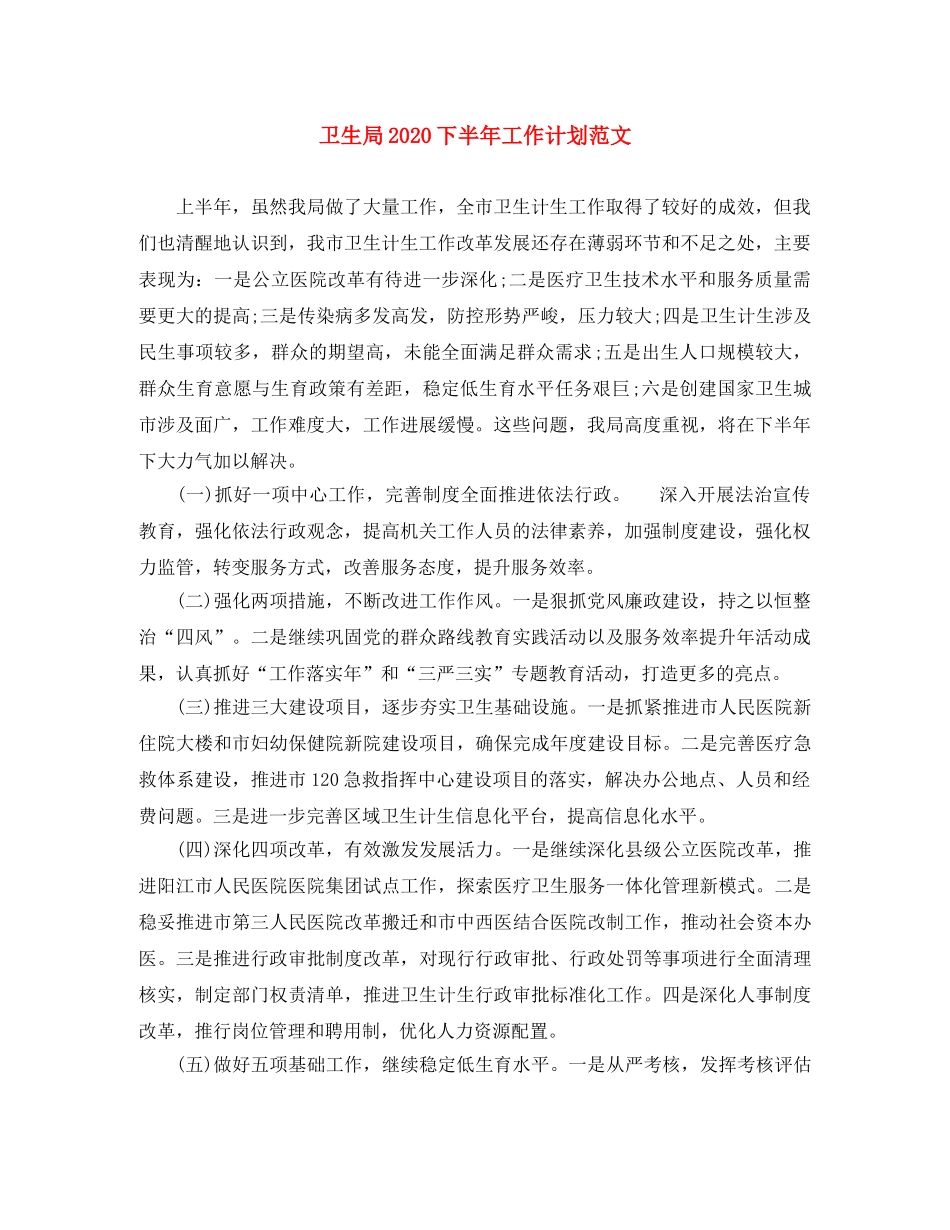 卫生局2024下半年工作计划范文 _第1页