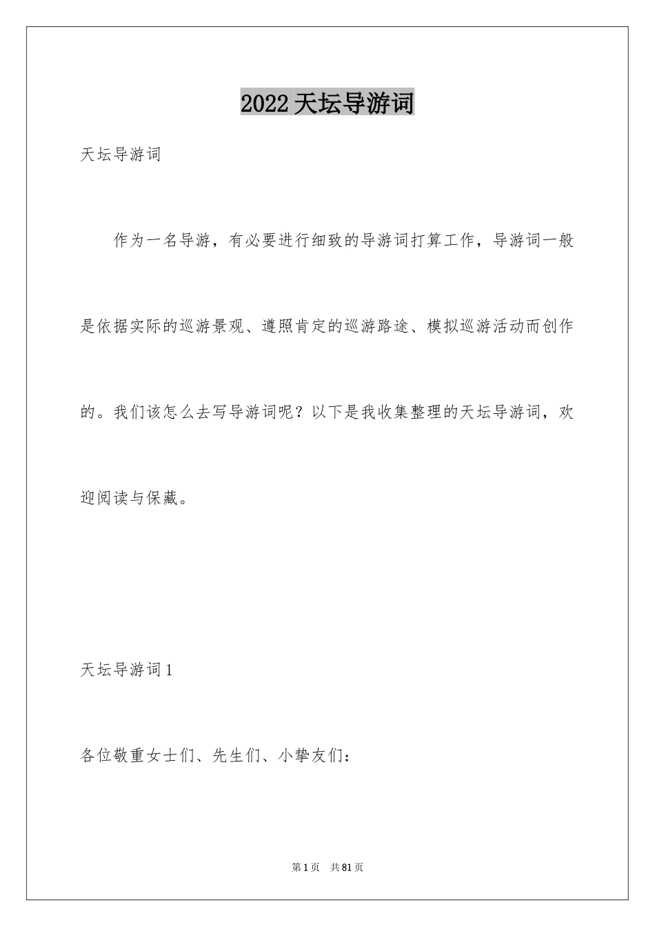 2024天坛导游词_7_第1页