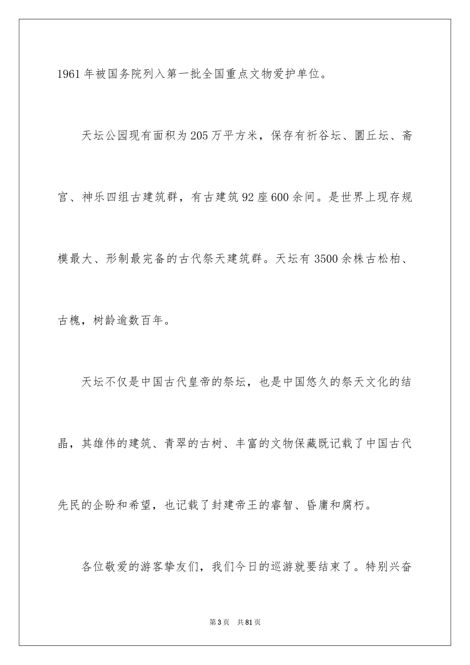 2024天坛导游词_7_第3页