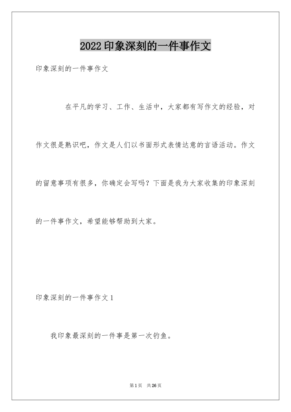 2024印象深刻的一件事作文_35_第1页