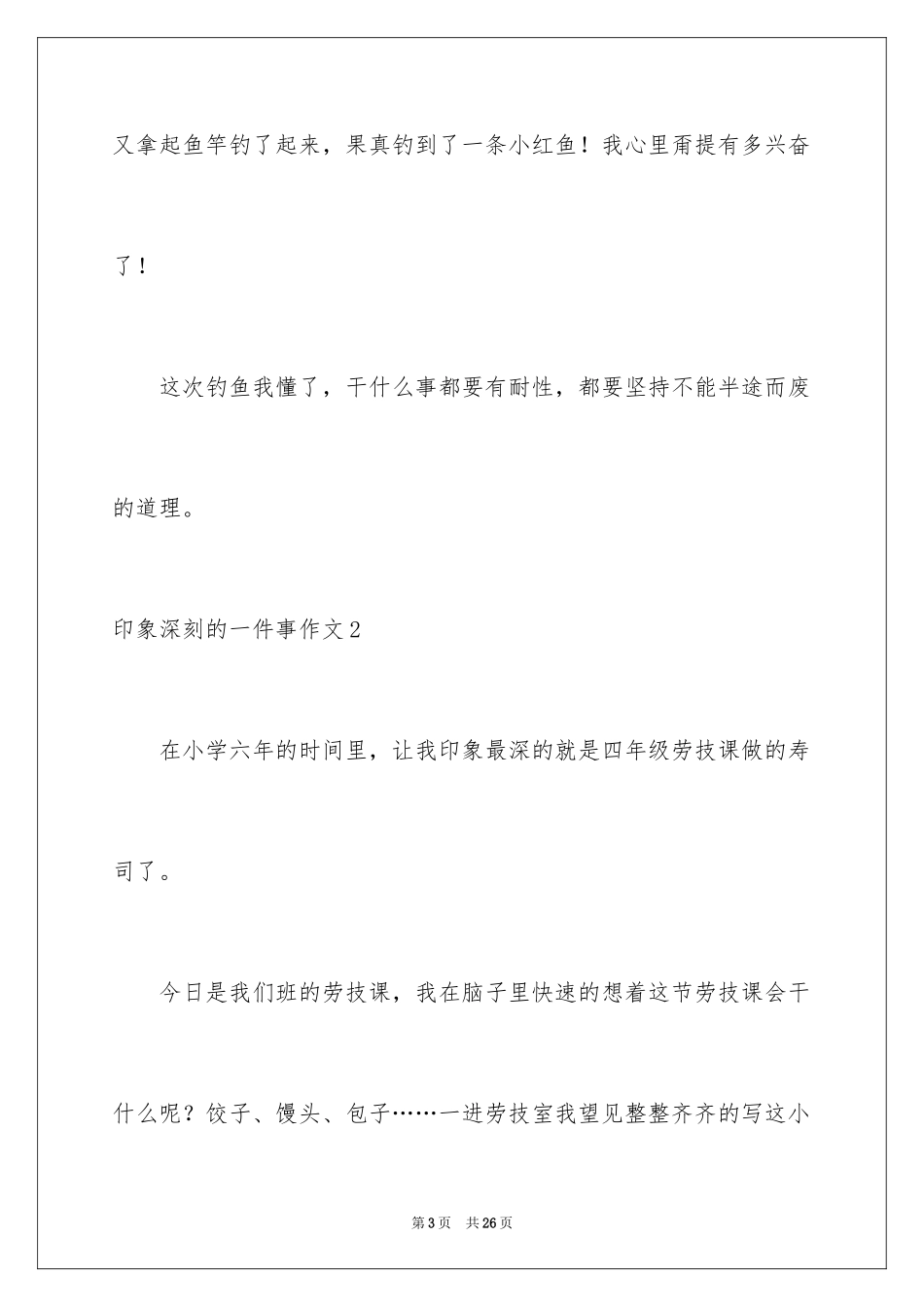 2024印象深刻的一件事作文_35_第3页