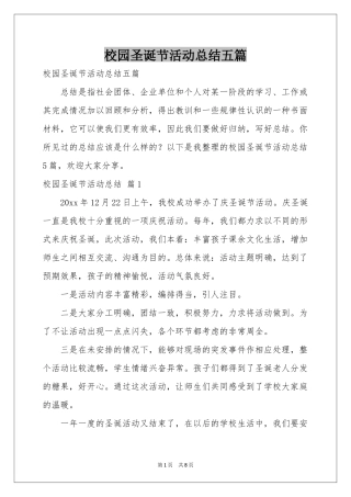 校园圣诞节活动参考总结五篇