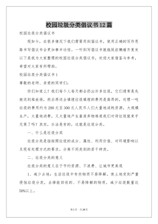 校园垃圾分类倡议书12篇