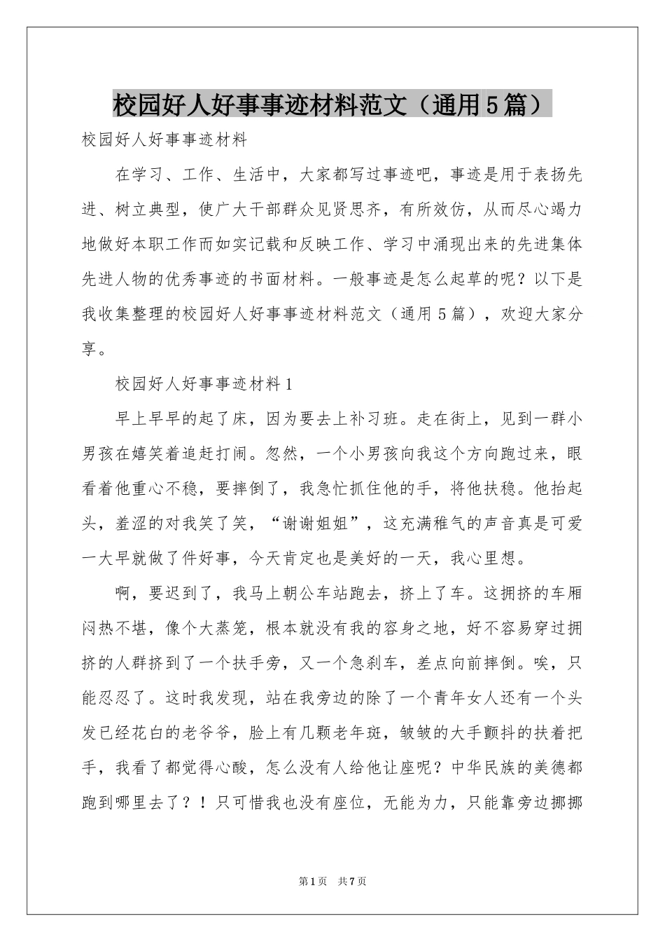 校园好人好事事迹材料范本（通用5篇）_第1页