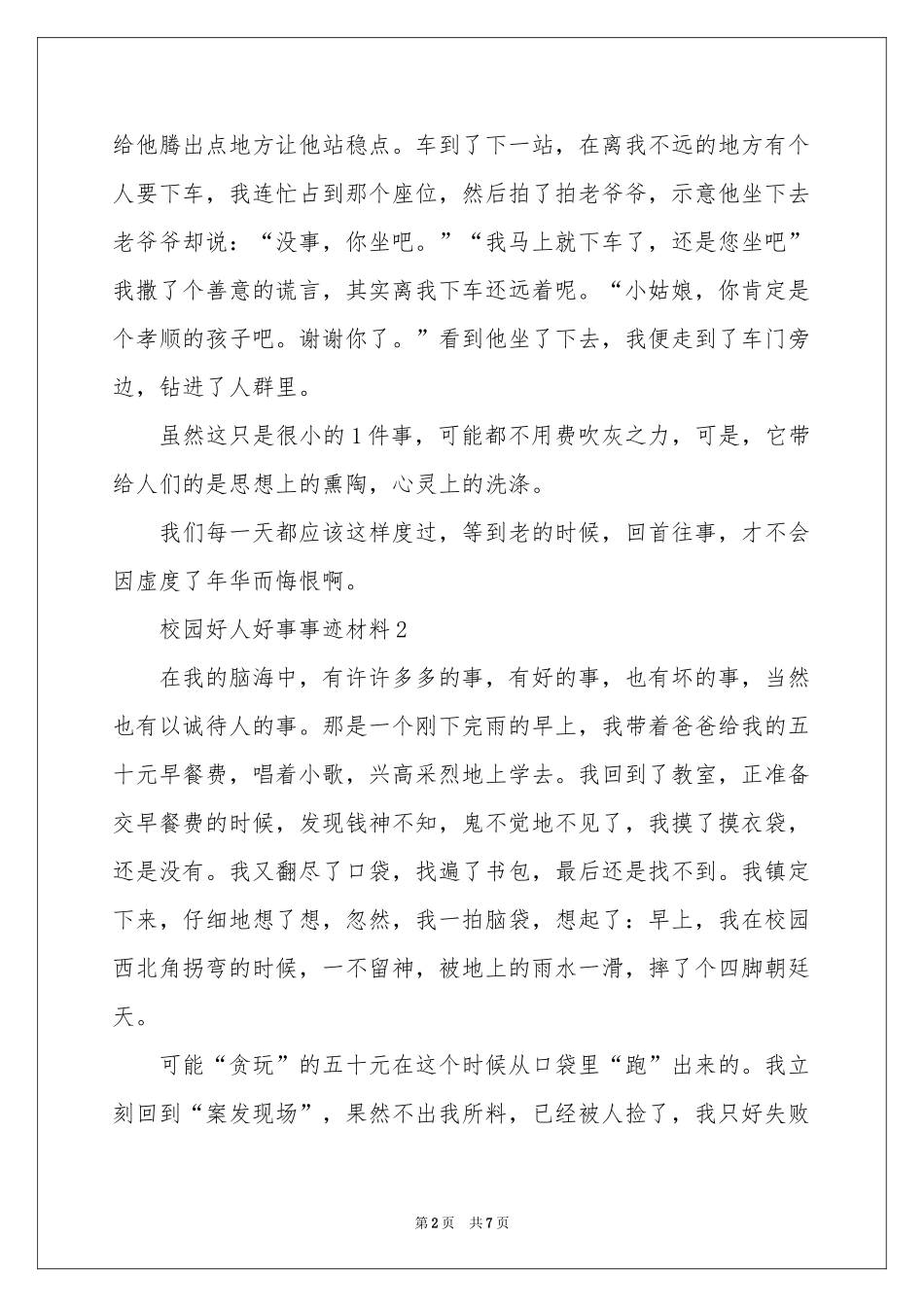 校园好人好事事迹材料范本（通用5篇）_第2页