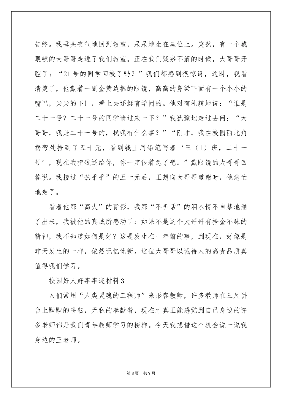 校园好人好事事迹材料范本（通用5篇）_第3页