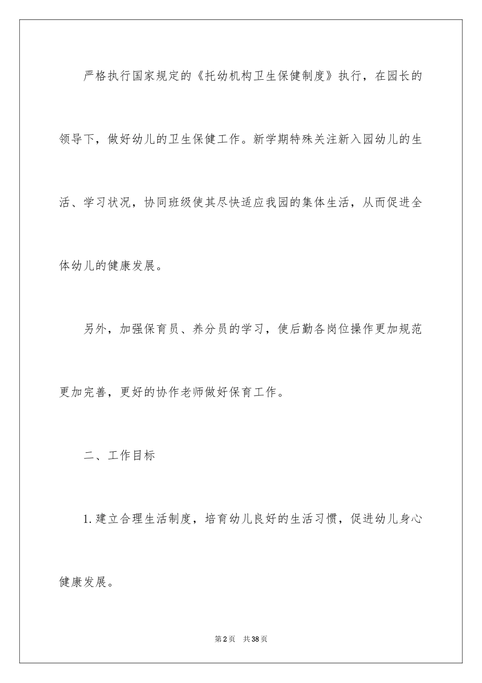 2024学期保健工作计划_第2页