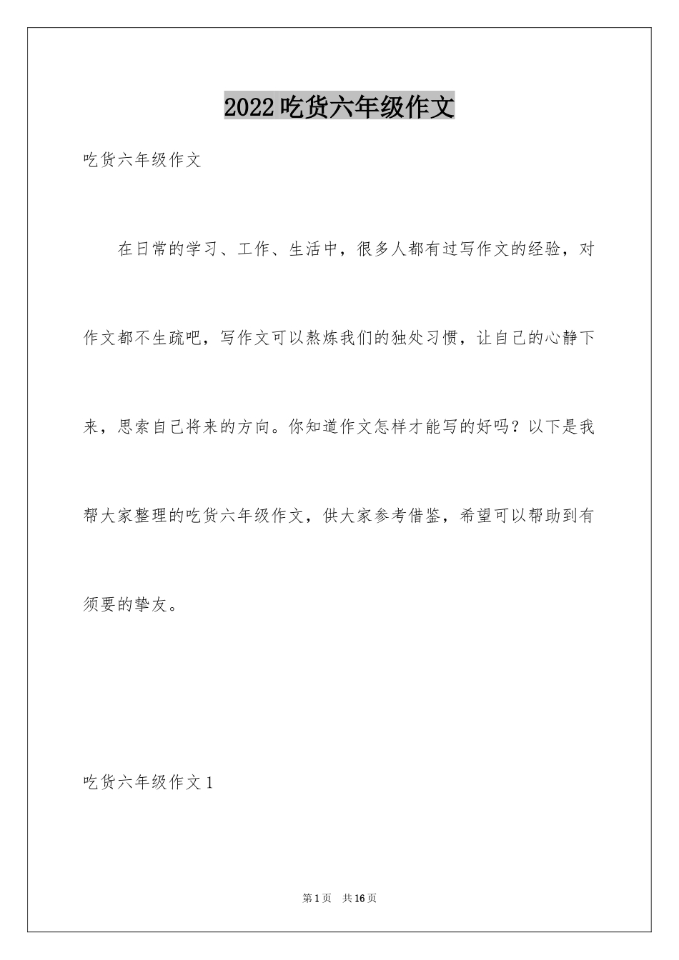 2024吃货六年级作文_第1页