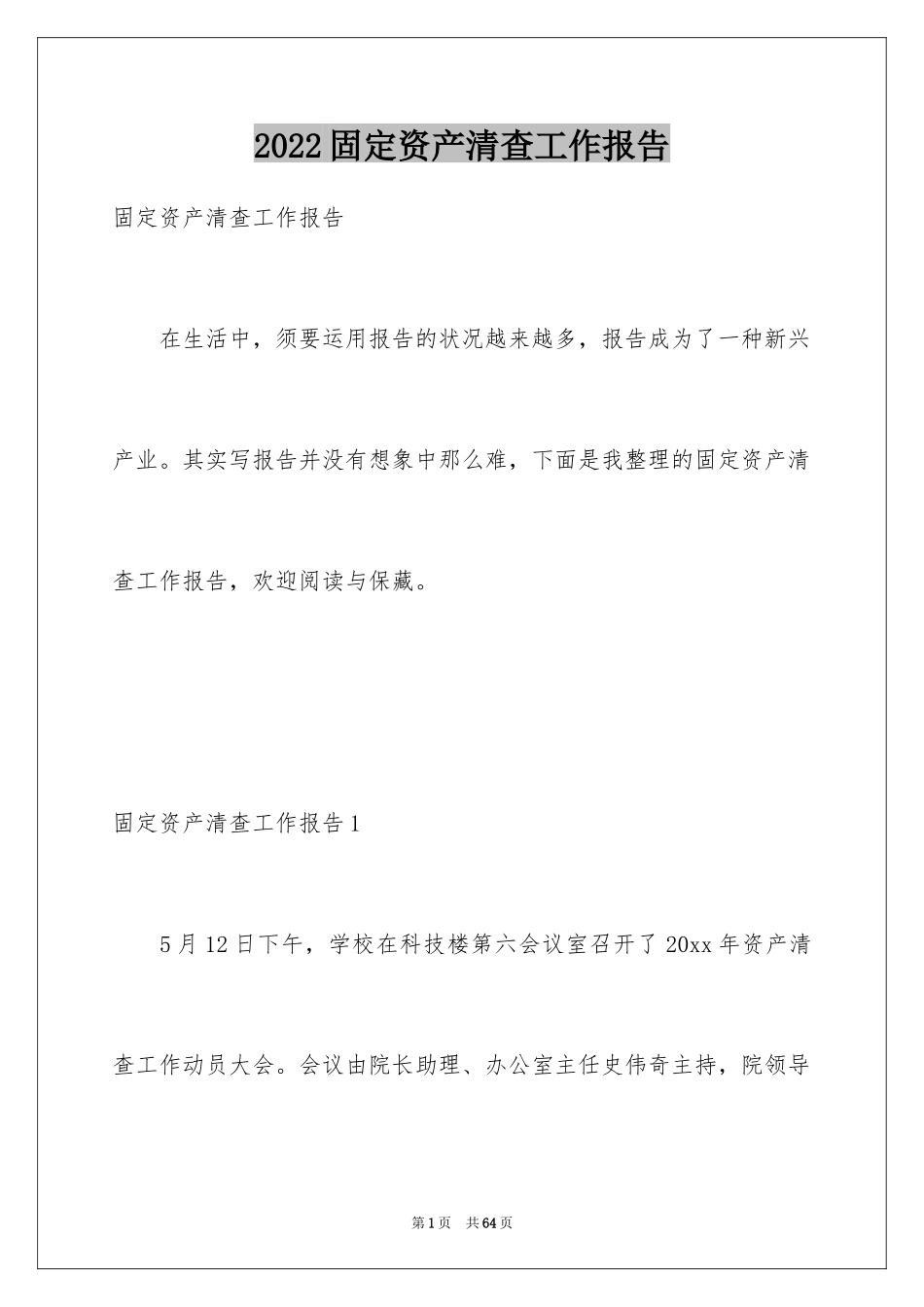 2024固定资产清查工作报告_5_第1页