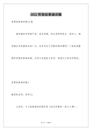 2024哲理故事演讲稿_142