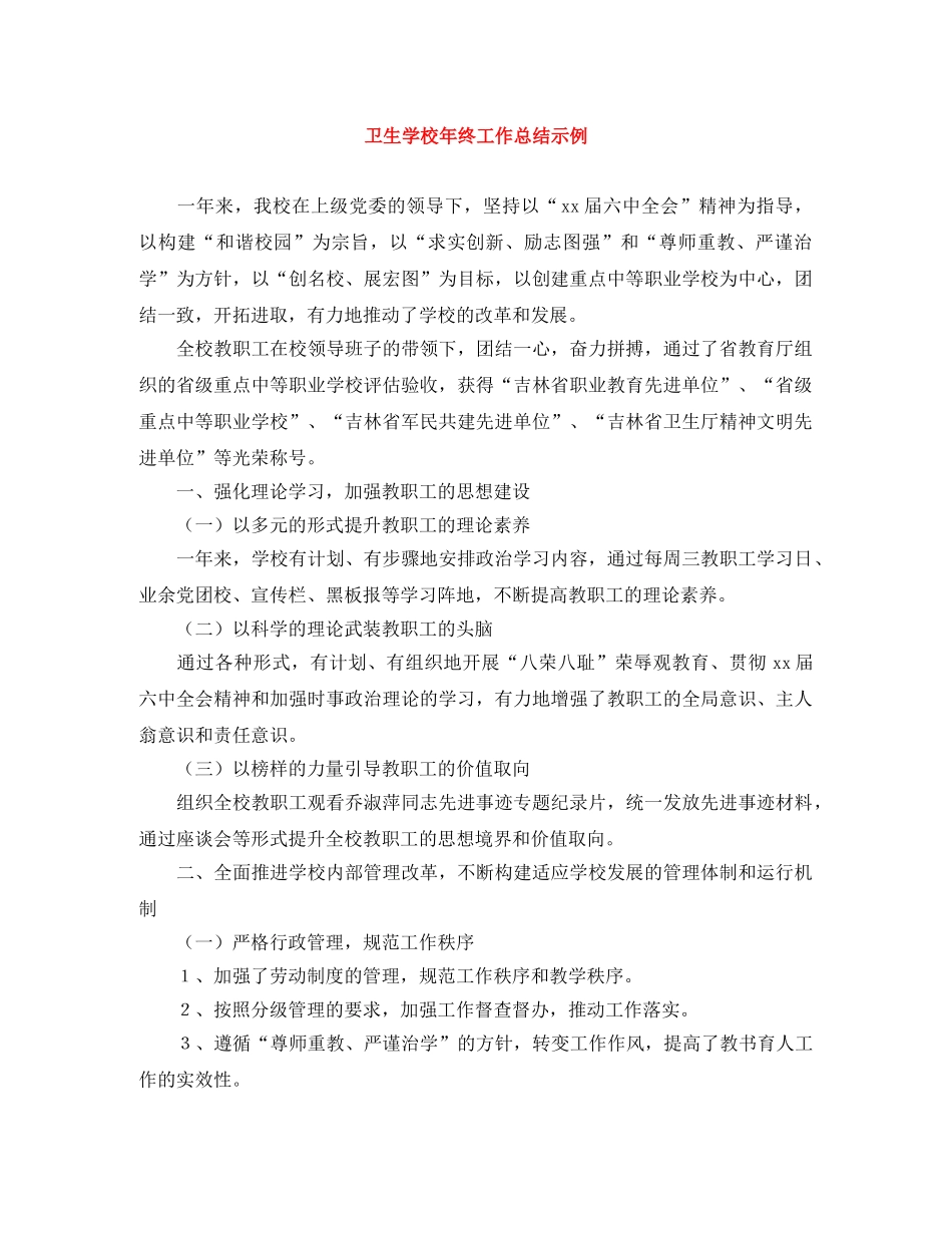 卫生学校年终工作总结示例 _第1页