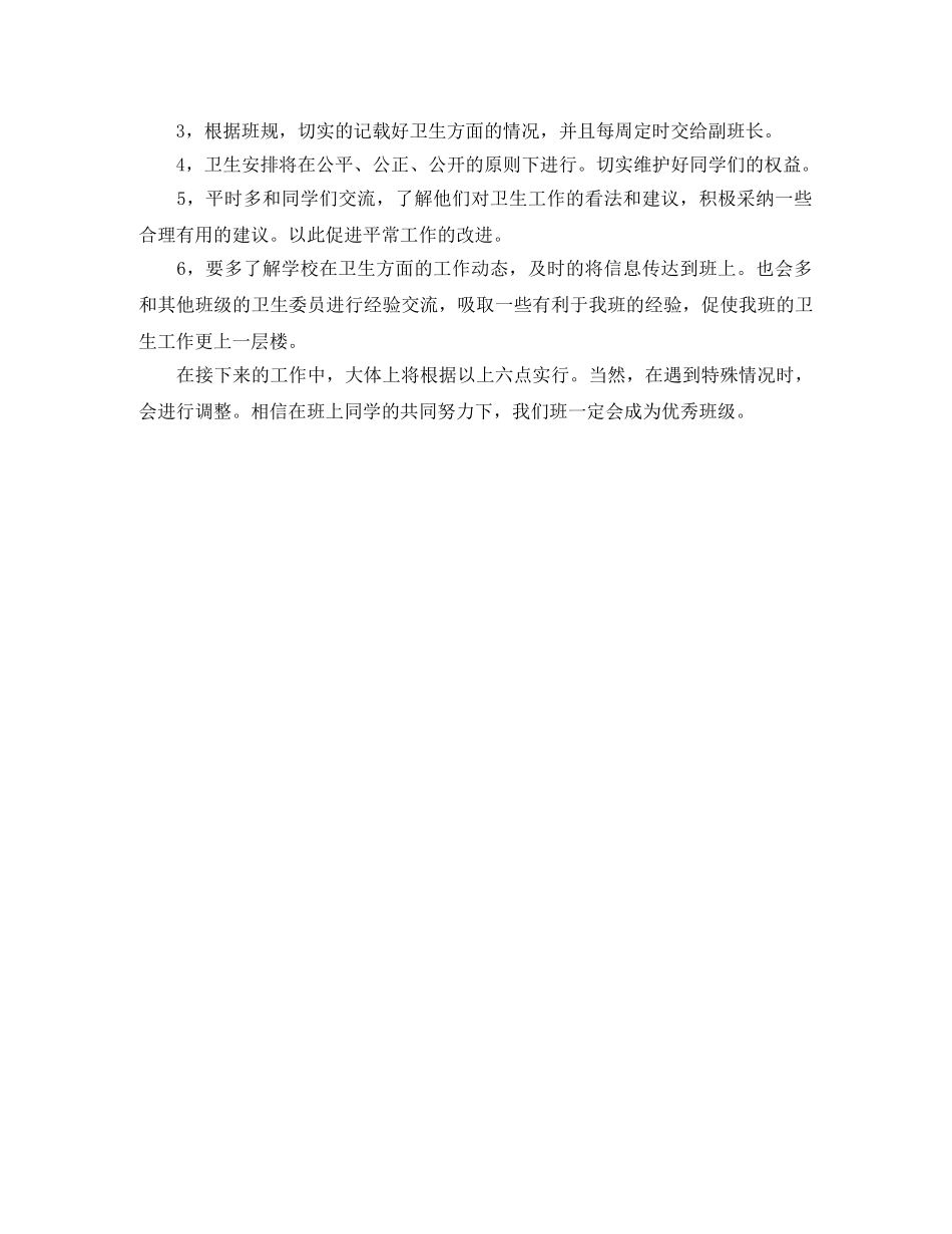 卫生委员工作计划模板 _第3页