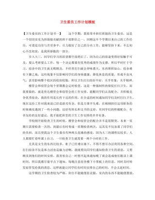 卫生委员工作计划模板 