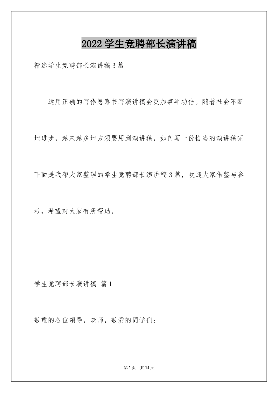 2024学生竞聘部长演讲稿_第1页