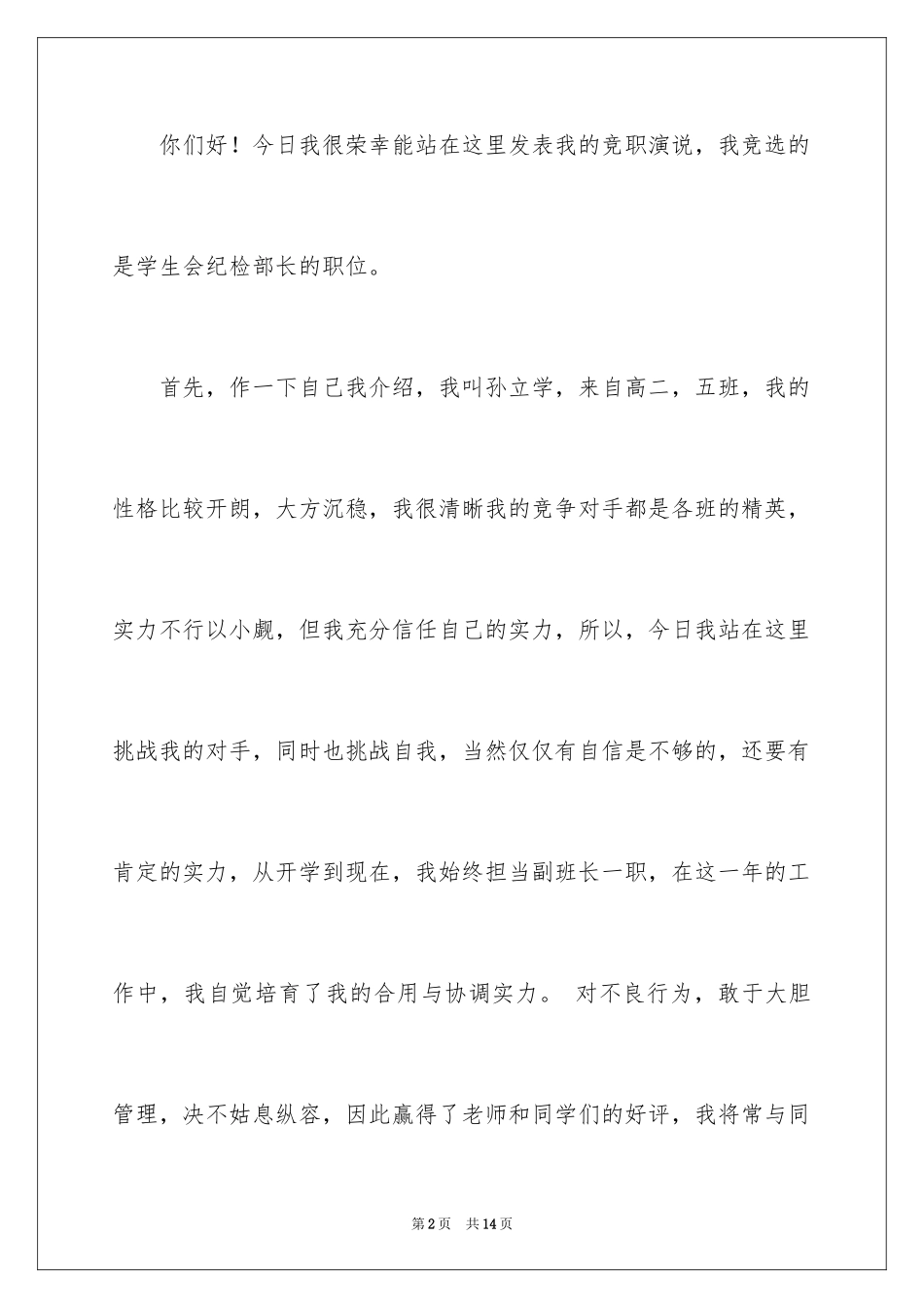 2024学生竞聘部长演讲稿_第2页