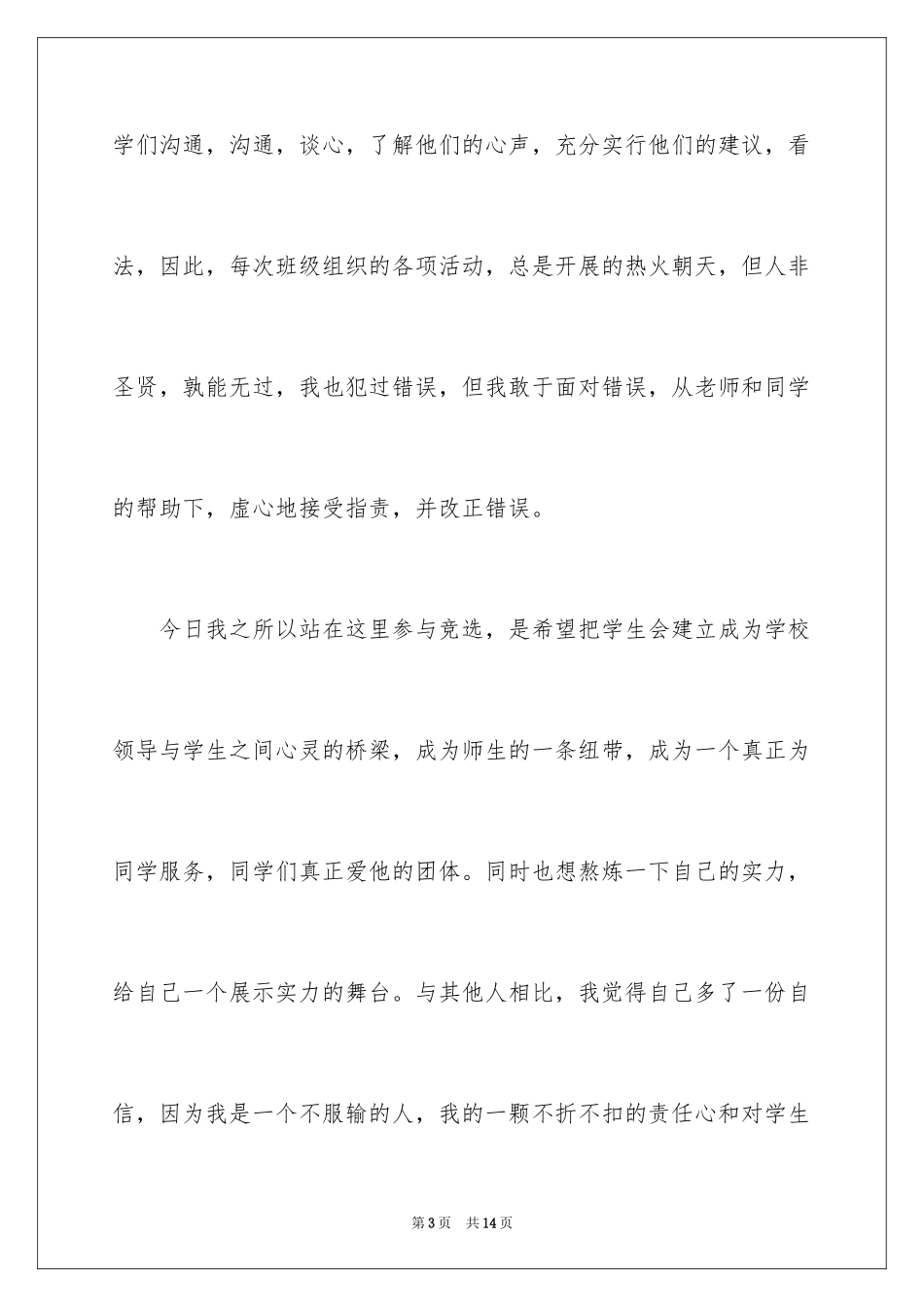 2024学生竞聘部长演讲稿_第3页