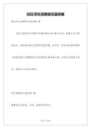 2024学生竞聘部长演讲稿