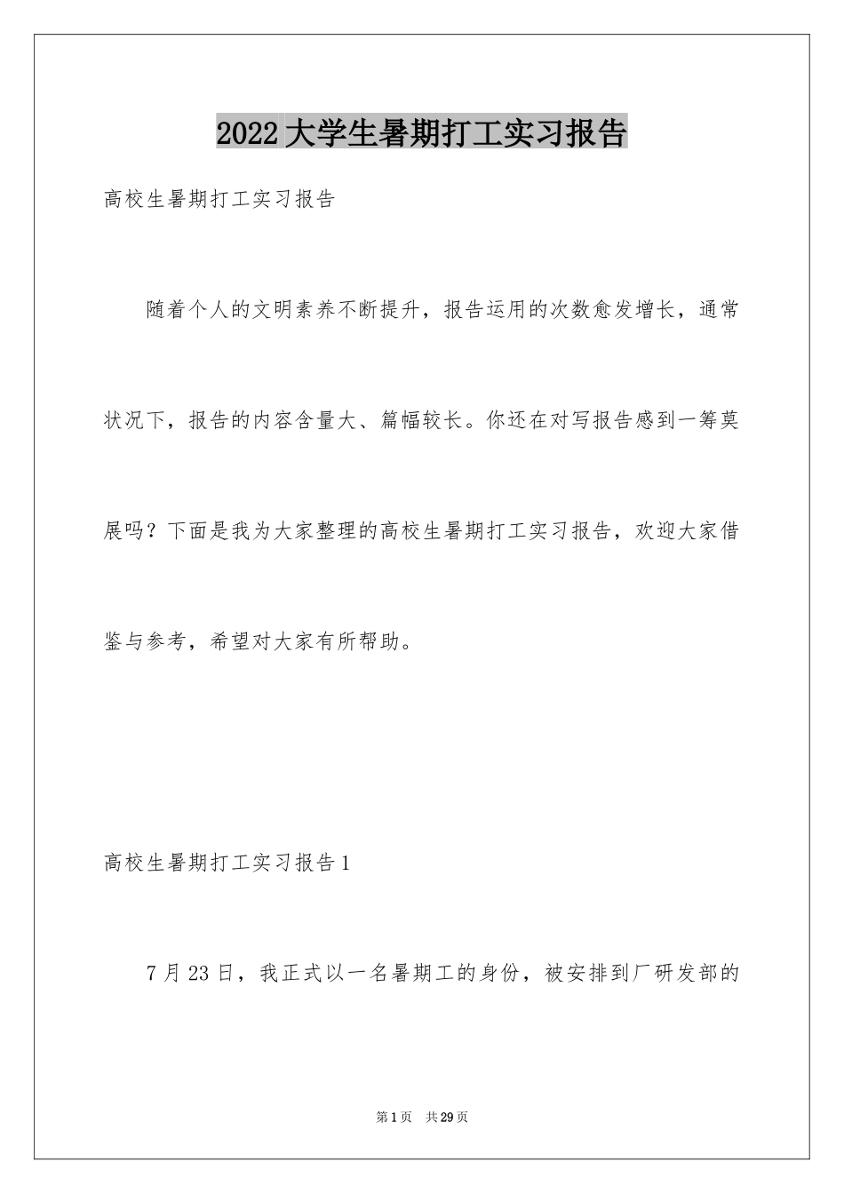 2024大学生暑期打工实习报告_第1页