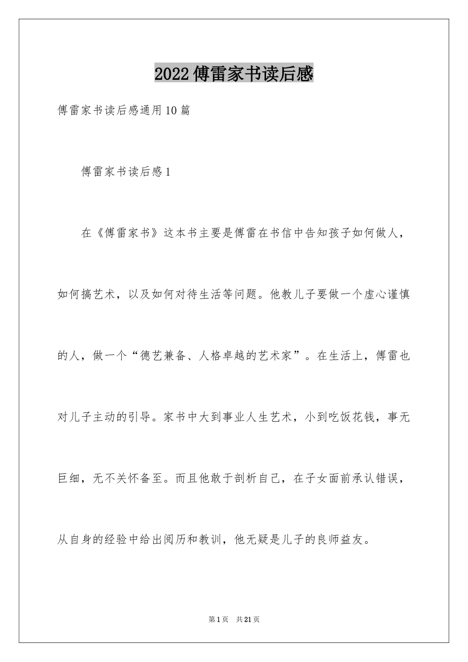 2024傅雷家书读后感_24_第1页