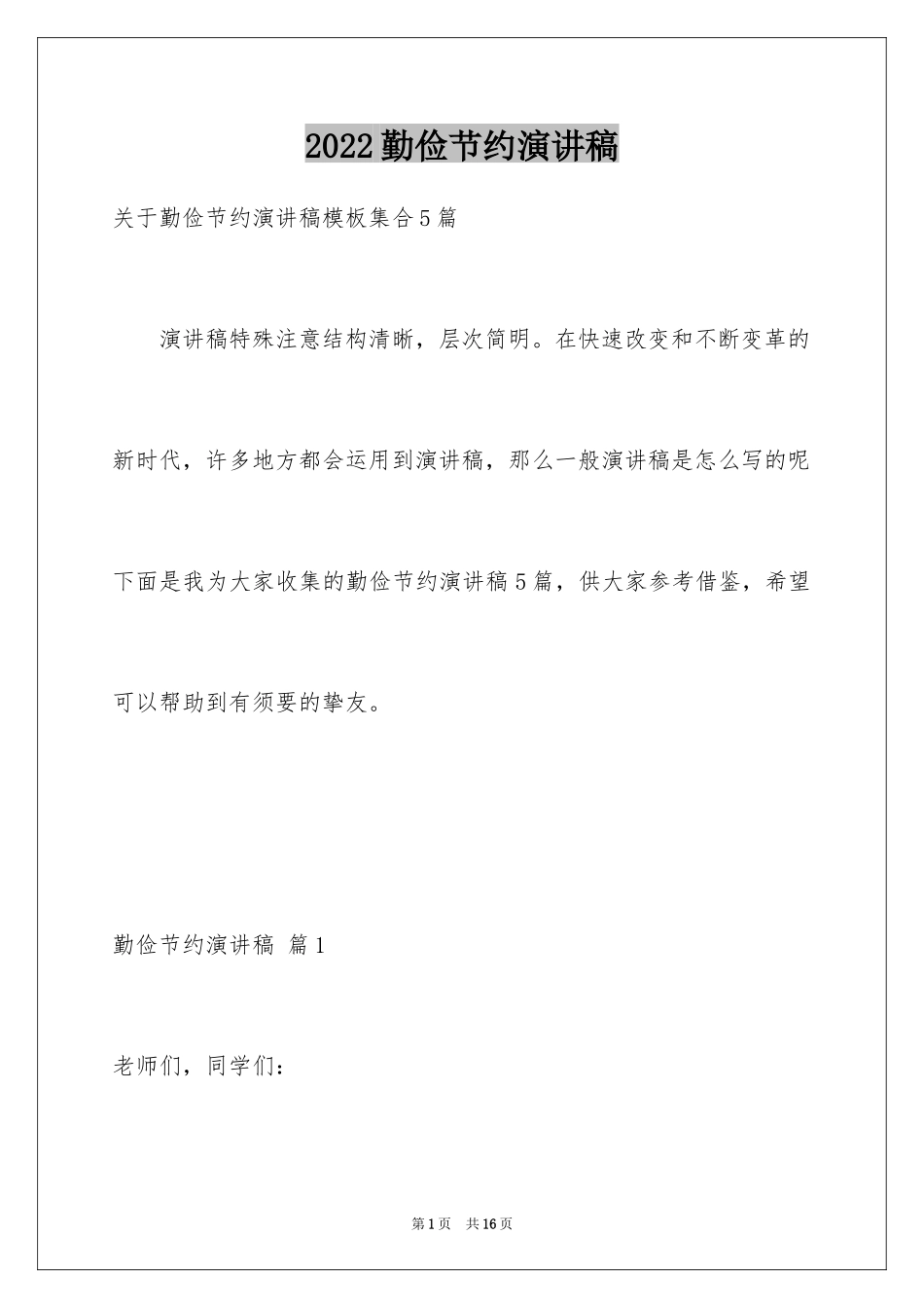 2024勤俭节约演讲稿_794_第1页